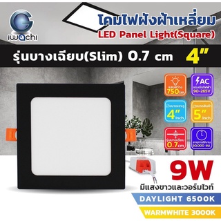 IWACHI โคมฝังฝ้า 4 นิ้ว 9 วัตต์ โคมติดเพดานทรงสี่เหลี่ยมขอบดำ โคมดาวน์ไลท์ LED ขอบดำ โคมไฟตกเเต่งห้องสไตล์โมเดิร์น