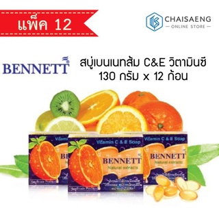 สบู่เบนเนทส้ม C&amp;E วิตามินซี 130 กรัม x 12 ก้อน