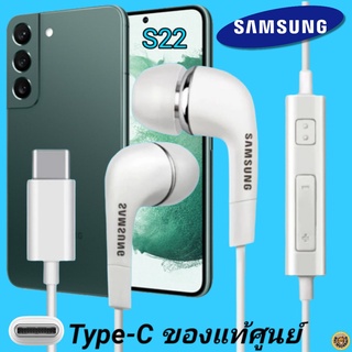 หูฟัง สมอลทอล์คแท้ Samsung S22 Type-C เสียงดังและดี เบสหนัก  มีไมค์ ปรับระดับเสียง ซัมซุง In Ear อินเอียร์ ลูกยาง