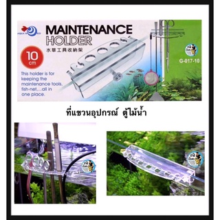 Maintenance Holder G-017-10 ที่แขวนอุปกรณ์ ที่แขวนกรรไกร ติดกระจกข้างตู้ปลา ตู้ไม้น้ำ