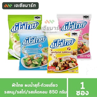 ฟ้าไทย ผงปรุงรส เห็ดหอม/ผงน้ำสุกี้-ก๋วยเตี๋ยว/หมู/ไก่  850 กรัม