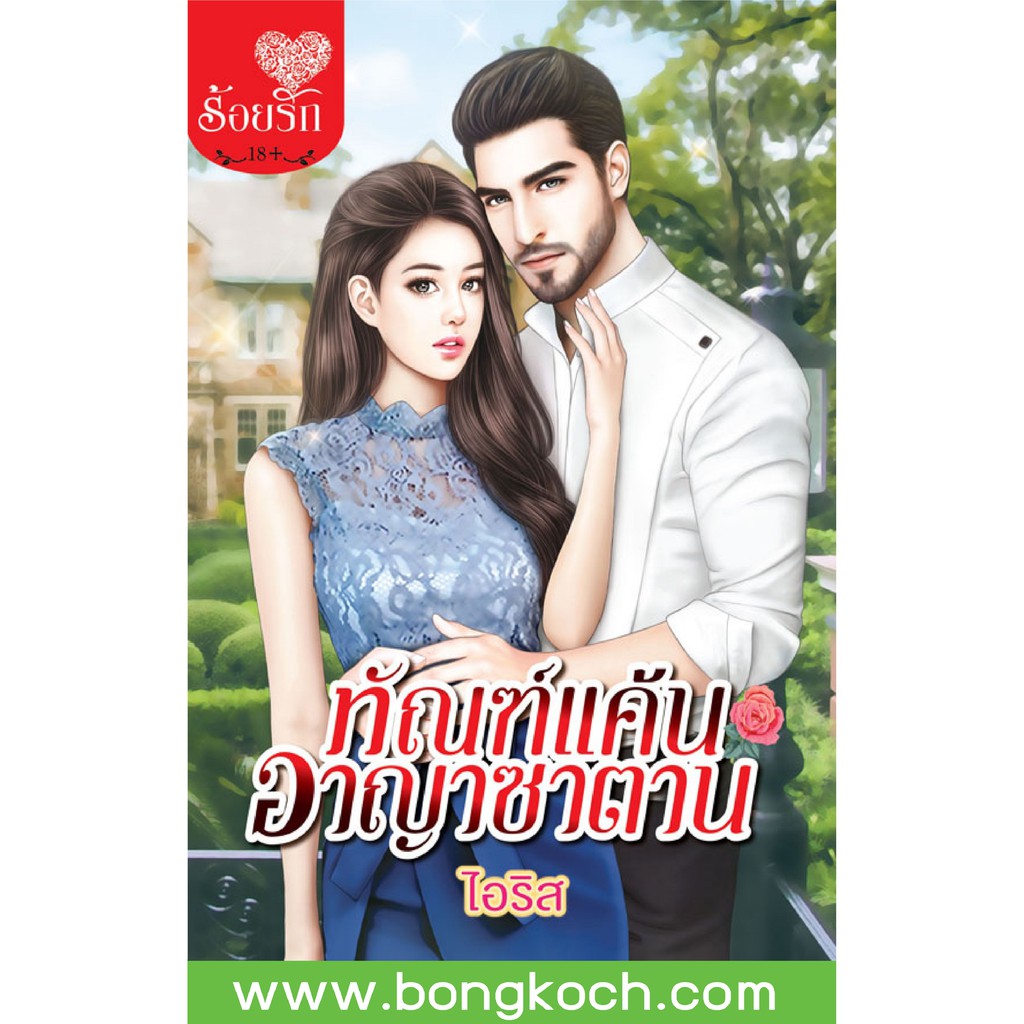 บงกช-bongkoch-หนังสือนิยาย-เรื่อง-ทัณฑ์แค้นอาญาซาตาน-เล่มเดียวจบ