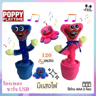 น้องบองพูดได้ กระบองเพชรพูด usb Sing poppy Playtime huggy wuggy แท้ ฮักกี้วอล์คกี้ น้องบองพูดได้100 บอง ของขวัญปีใหม่สำห