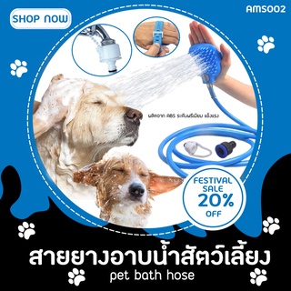 สายยางอาบน้ำสัตว์เลี้ยง (AMS002) ฝักบัวอาบน้ำสุนัข แมว พร้อมปุ่มนวดในตัว ฝักบัวอาบน้ำสัตว์เลี้ยง  ให้ความผ่อนคลาย