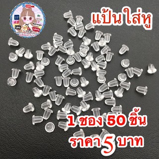 💋แป้นยางต่างหูพลาสติก ราคา 5 บาท 💋มีชำระปลายทาง