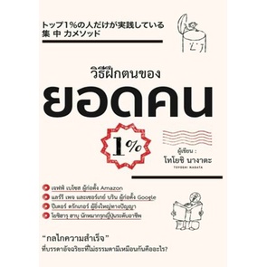 แถมปก-วิธีฝึกตนเองของยอดคน-1-โทโยชิ-นางาตะ-จิตรา-อภิทัศน์สิน-แปล-หนังสือใหม่