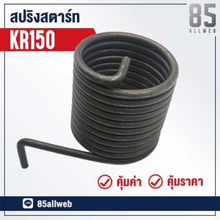 สปริงสตาร์ท KR150, SERPICO