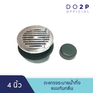 ฟลอเดรน (แบบกันกลิ่น) 4 นิ้ว ตะแกรงระบายน้ำทิ้ง Floor Drain No.160 (Anti-Odor) 4