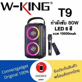 [รุ่นใหม่ล่าสุด] W-king T9 ลำโพงบลูทูธ LED กำลังขับ 80W เบสแน่น Bluetooth Speaker