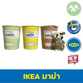 สินค้า Ikea มาม่าอิเกีย Plant Based Instant Noodles มาม่าอิเกีย บะหมี่กึ่งสำเร็จรูป มีให้เลือก3รสชาติ