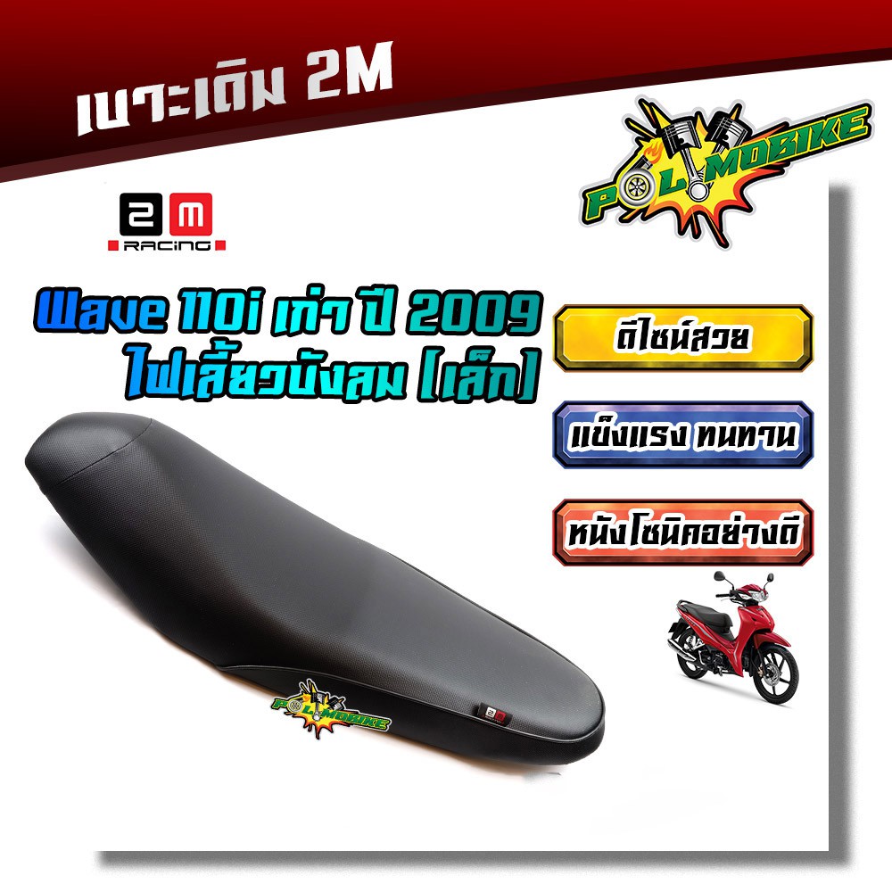 เบาะเดิม เวฟ110i (เก่า) ปี2009 ไฟเลี้่ยวบังลม งานสวยคุณภาพดี หนังกันน้ำ เบาะมอเตอร์ไซด์ เบาะ เบาะWAVE อะไหล่มอเตอร์ไซด