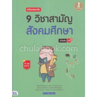 เตรียมสอบเข้ม 9 วิชาสามัญ สังคมศึกษา มั่นใจเต็ม 100