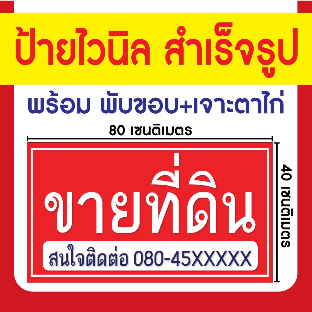 ป้ายไวนิลสำเร็จรูป-ขายที่ดิน-มี-5-ขนาด-พับขอบพร้อมเจาะตาไก่