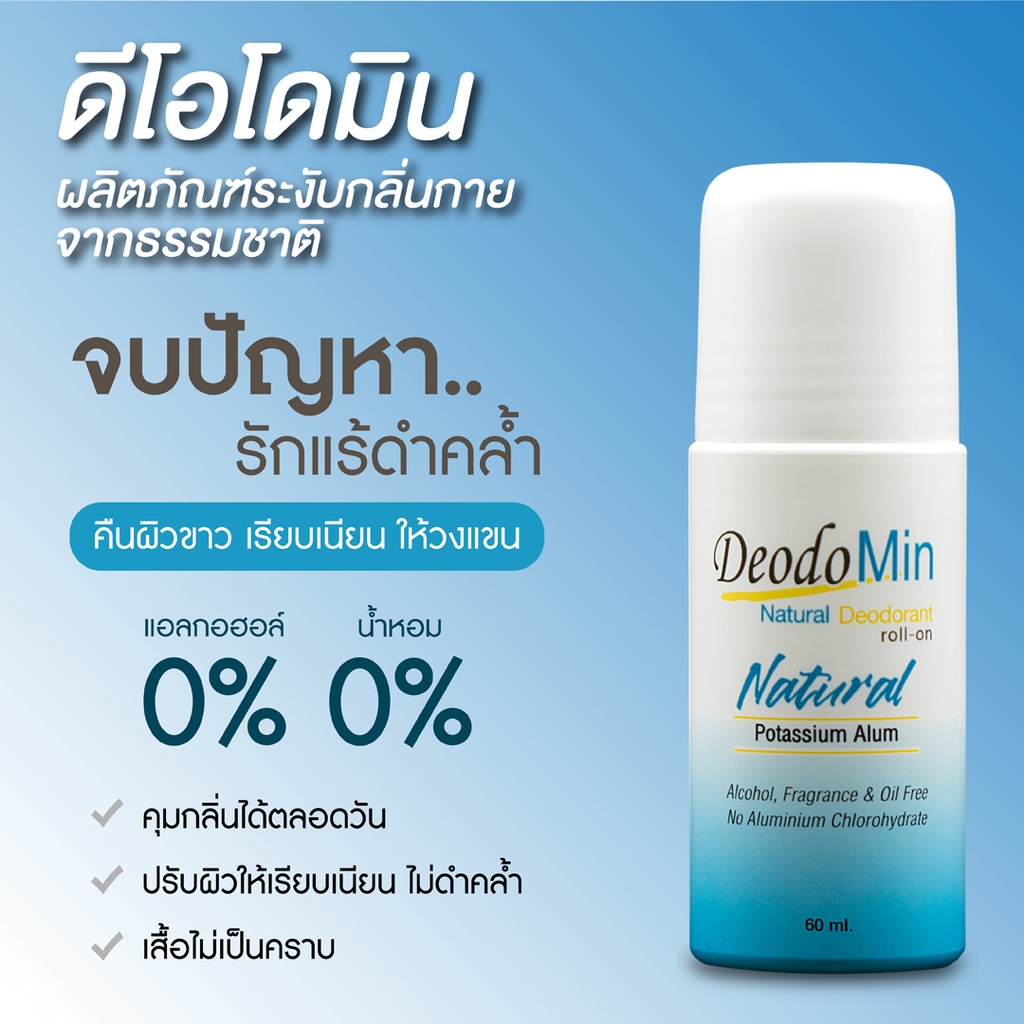 ดีโอโดมิน-โรลออน-สเปรย์-แป้ง-ธรรมชาติ-จากสารส้มบริสุทธิ์-deodomin-roll-on-spray-powder