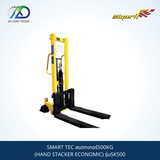 SMART TEC สแตกเกอร์500KG(HAND STACKER ECONOMIC) รุ่นSK500**กรุณาทักแชทเนื่องจากน้ำหนักเกิน**