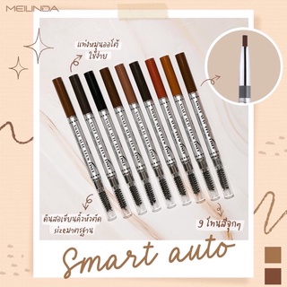ของแท้ 100% 🌷 Meilinda Smart Auto ดินสอเขียนคิ้ว