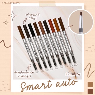 ของแท้ 100% 🌷 Meilinda Smart Auto ดินสอเขียนคิ้ว