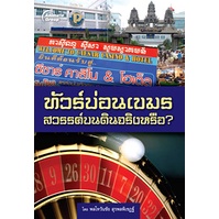 หนังสือ-ทัวร์บ่อนเขมร