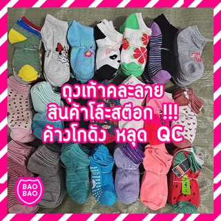 BAOBAOBABYSHOP - ถุงเท้าเด็กคละลายถูกที่สุด เลือกลายไม่ได้ สินค้าโล๊ะสต๊อก ค้างโกดัง หลุด QC ขายส่ง