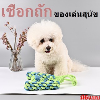 P212-เชือกถัก เชือกกัดสุนัข เชือกถักลูกเทนนิส เชือกถักขัดฟัน 🐕🐶ของเล่นสำหรับสุนัข🐕🐶P212