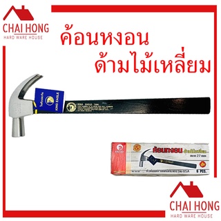 ค้อน ค้อนหงอน ค้อนด้ามไม้ 27mm King Eagle ค้อนตีตะปู