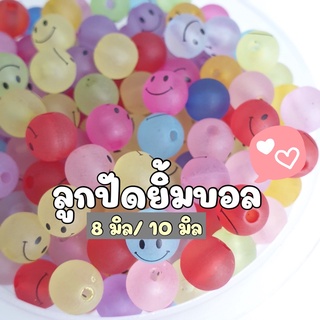 (20 กรัม/ 50กรัม) 8 มิล 10 มิล ลูกปัดยิ้มบอลคละสีขุ่น ลูกปัดยิ้มบอลคละสีขุ่น