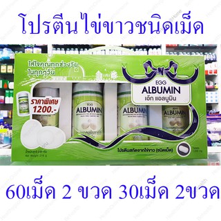 (60s X 3ขวด) Value Set Egg Albumin โปรตีนจากไข่ขาวสกัดชนิดเม็ด