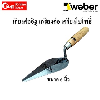 WEBER เกียงก่ออิฐ เกรียงก่อ เกรียงใบโพธิ์ ขนาด 6 นิ้ว