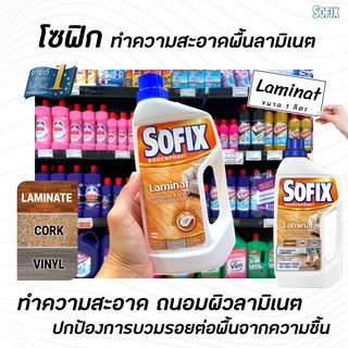 Sofix Lamina 1 ลิตร (9225) โซฟิกซ์ น้ำยาทำความสะอาดพื้นลามิเนต