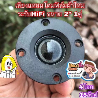 ลำโพงเสียงแหลม ทวิตเตอร์โดมผ้าไหม เพิ่มเสียงแหลมชัดใส 1 คู่ HiFi ยีห้อDST แหลม 2” ลำโพง 2 นิ้ว