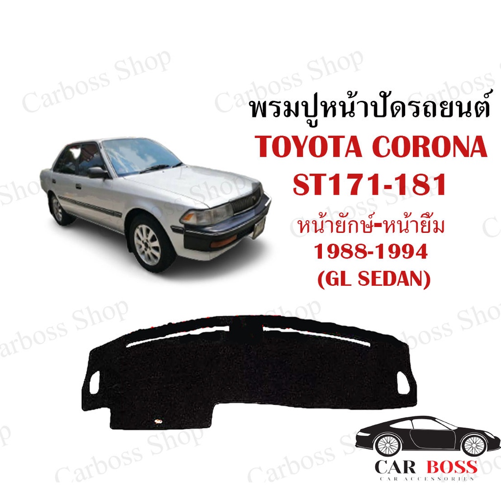 พรมปูคอนโซนหน้ารถ-toyota-corona-st171-181-หน้ายักษ์-หน้ายิ้ม-ปี-1988-1989-1990-1991-1992-1993-1994-sl-sedan