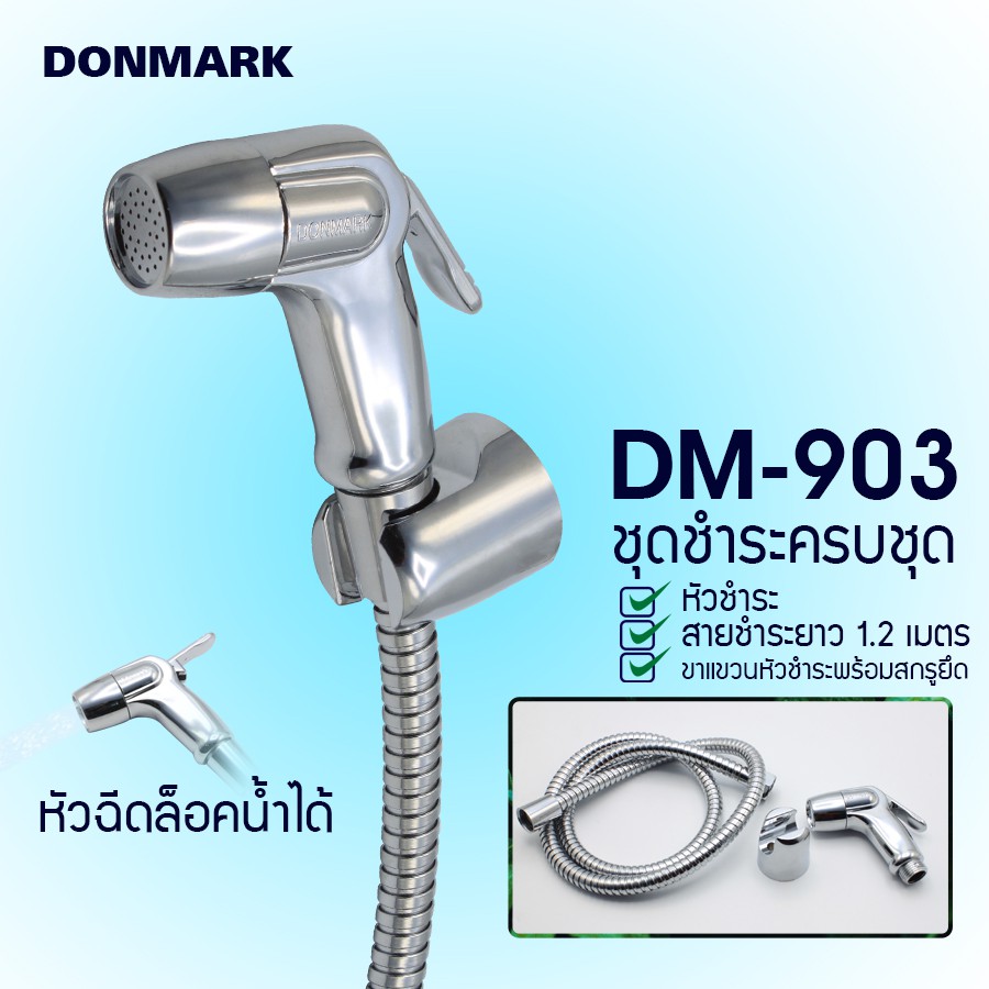 donmark-ชุดฉีดชำระ-ชุบโครเมี่ยม-ล็อคน้ำได้พร้อมสายความยาว-1-2-เมตร-รุ่น-dm-903