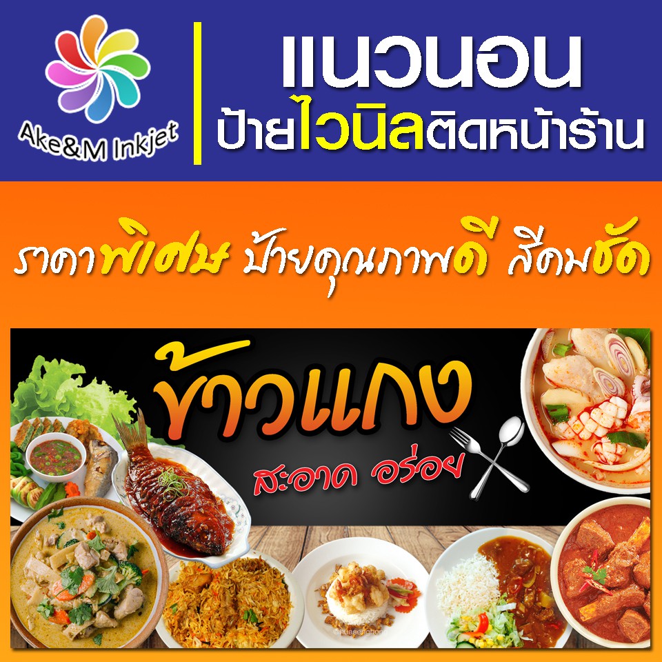 ป้ายไวนิล-ข้าวแกง-อาหารตามสั่ง-เปลี่ยนชื่อร้านฟรี-เบอร์โทรศัพท์ฟรี