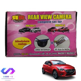 สินค้าพร้อมจัดส่ง กล้องติดรถยนต์ กล้องมองหลัง MAZDA2, MAZDA3 Skyactive สำหรับเพิ่มกล้องวิทยุเดิมติดรถยนต์ที่มาจากโรงงาน