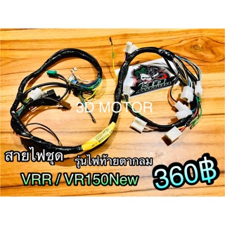 สายไฟชุดคุณภาพสูง VRR VR150NEW STORM 3JF-H2590-00 แบบแท้ PEG 3JF