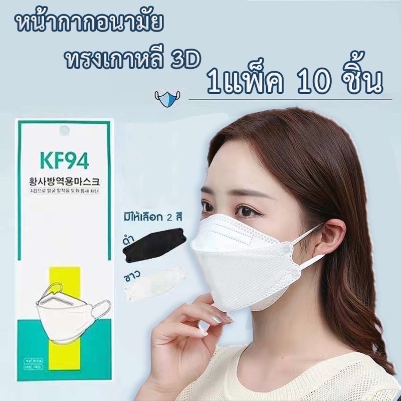 พร้อมส่ง-แมสเกาหลี-kf94-สีขาว-แผ่นกรองหนา-4-ชั้น-1-แพ็ค-มี-10-ชิ้น