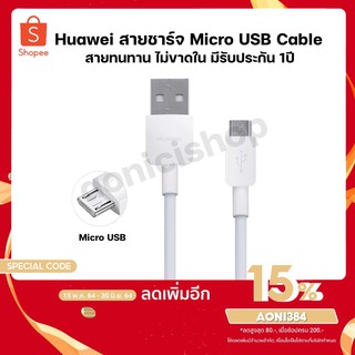 สายชาร์จ หัวเหว่ย Micro USB Fast Charge ของแท้ Micro USBสาย 2A รับประกัน1ปี By aonicishop1