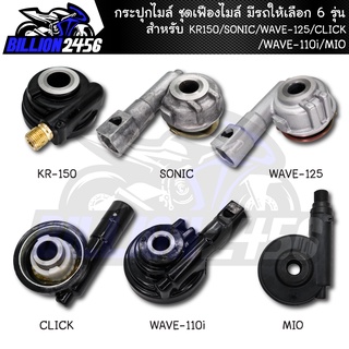 กระปุกไมล์ ชุดเฟืองไมล์ มีรถให้เลือก 6 รุ่น KR150/SONIC/WAVE-125/CLICK/WAVE-110i/MIO งานเกรดAAA ของแท้100%