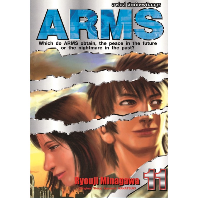 arms-อาร์มส์-หัตถ์เทพมืออสูร-เล่ม11-จบ