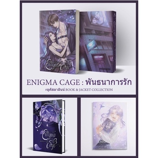 Enigma cage พันธนาการรัก | ลูคัสลาลินน์ | onosan | /หนังสือใหม่นอกซีล