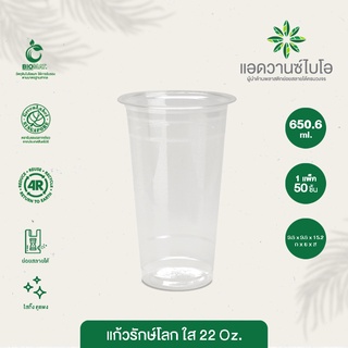 แก้วพลาสติก PET ย่อยสลาย 22 Oz บรรจุ 50 ชิ้น/แพ็ค มี 1 แพ็ค