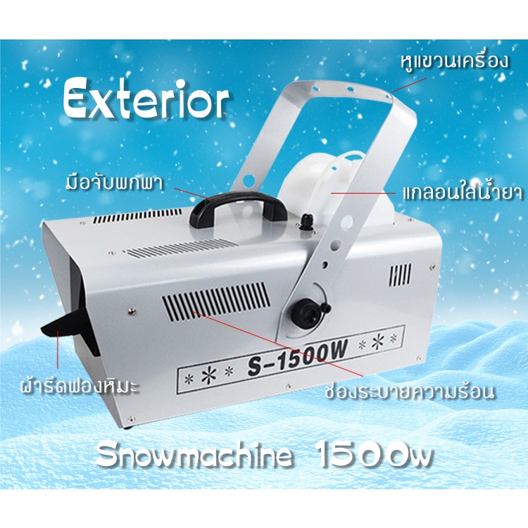 เครื่องทำหิมะ-เทียม-1500w-snow-machine-น้ำยาหิมะ-5-ลิตร