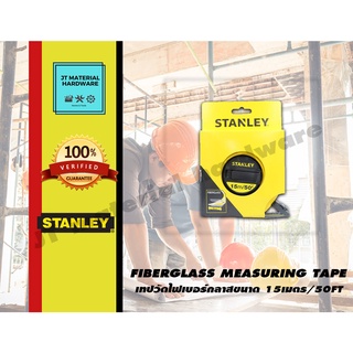 STANLEY เทปวัดไฟเบอร์กลาสขนาด 15 เมตร/50 ฟุต รุ่น 34-260