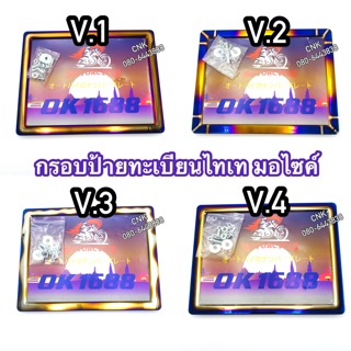 (โปร88) กรอบป้ายทะเบียนไทเท มอเตอร์ไซค์ รถจักรยานยนต์