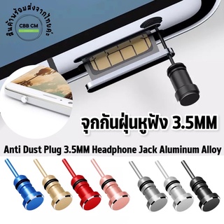 พร้อมส่ง🇹🇭จุกกันฝุ่นหูฟังโทรศัพท์มือถือ แจ็ครูหูฟัง3.5มม. Android headphones Jack Dustproof Plug Aluminum alloy Earphone