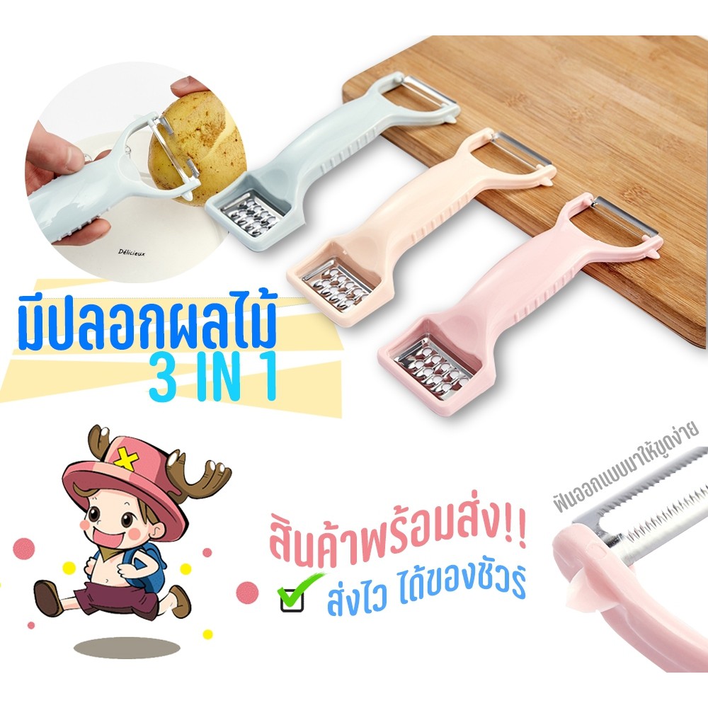 มีดปอกผลไม้-มีดปอก-มีดปอกอเนกประสงค์3in1-kc-0017