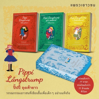 ปิ๊ปปี้ถุงเท้ายาว วรรณกรรมเยาวชนระดับโลก แปลแล้ว 77 ภาษา ขายไปแล้วกว่า 77 ล้านเล่มทั่วโลก แถมซองซิปกันน้ำกันฝุ่นทุกออเดอ