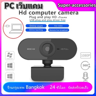 เช็ครีวิวสินค้า【พร้อมส่ง】กล้องเว็บแคมชัด! 1080P HD Auto Focus พร้อมไมค์ในตัว ] คอมพิวเตอร์ กล้อง Webcam 1080p Full HD ไม่ต้องลงไดรเวอร์