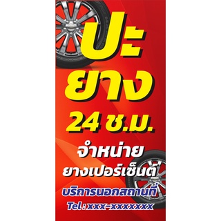 ป้าย ปะยาง 24 ช.ม. จำหน่ายยางเปอร์เซ็นต์