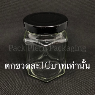 🔥ราคาส่ง🔥ขวดแก้ว,ขวดแยมหกเหลี่ยม 110ml. ชุดละ4ขวด ขวดละ10บาท